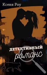 Обложка книги Детективный романс