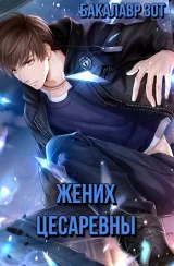 Обложка книги Жених Цесаревны
