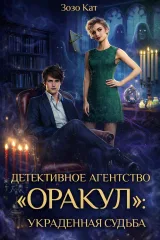 Обложка книги Детективное Агентство "Оракул": Украденная Судьба