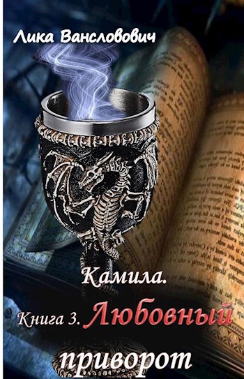 Обложка книги Камила. Книга 3. Любовный приворот