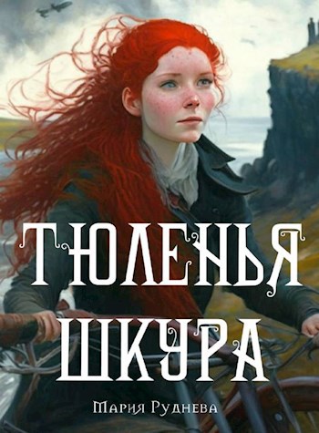 Обложка книги Тюленья шкура