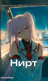 Обложка книги Новый Искусственный Разумный Тип - НИРТ