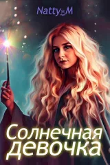 Обложка книги Солнечная девочка