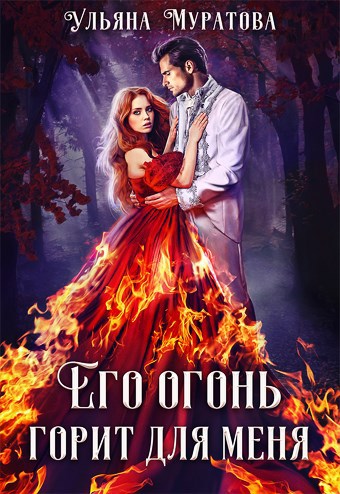 Обложка книги Его огонь горит для меня. Том 2
