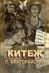 Обложка книги Китеж. Стихи