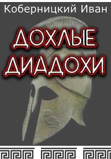 Обложка книги Дохлые диадохи
