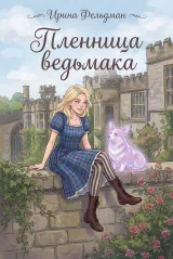 Обложка книги Пленница ведьмака