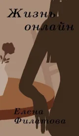 Обложка книги Жизнь онлайн