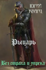 Обложка книги Рыцарь