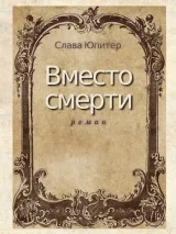 Обложка книги Вместо смерти