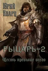 Обложка книги Рыцарь - 2