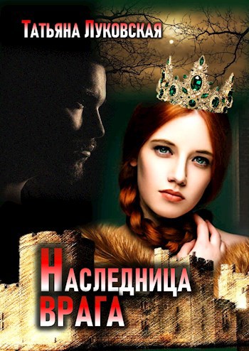 Обложка книги Наследница врага