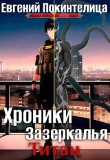 Обложка книги Хроники Зазеркалья 3: Титан