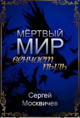Обложка книги Мёртвый мир венчает пыль