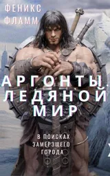 Обложка книги Аргонты. Ледяной мир. В поисках Замерзшего города