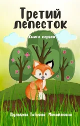 Обложка книги Третий лепесток