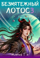 Обложка книги Безмятежный лотос 3