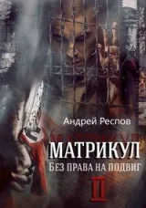 Обложка книги Матрикул Без права на подвиг