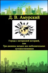 Обложка книги Города с интересной историей, или Три дюжины загадок для любознательных путешественников
