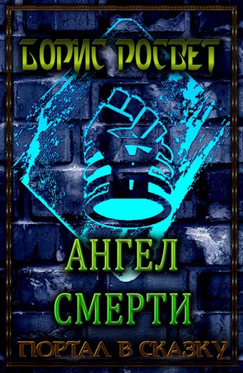 Обложка книги Ангел смерти