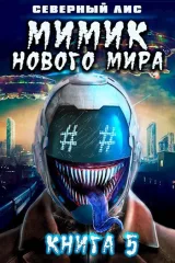 Обложка книги Мимик нового Мира 5