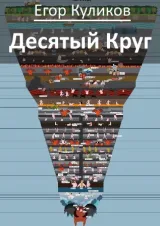 Обложка книги Десятый круг