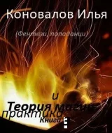 Обложка книги Теория и практика магии