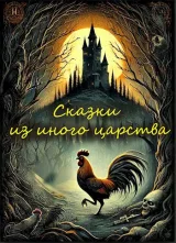 Обложка книги Сказки из иного царства