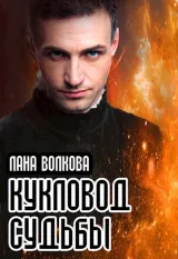 Обложка книги Кукловод судьбы