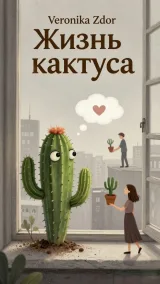 Обложка книги Жизнь Кактуса