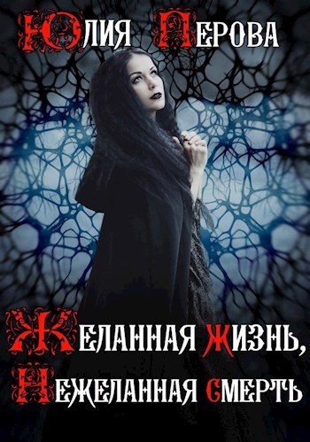 Обложка книги Желанная жизнь, Нежеланная смерть