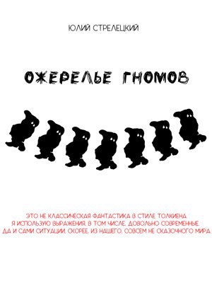 Обложка книги Ожерелье гномов