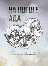 Обложка книги На пороге ада