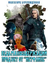 Обложка книги Ведьмакосодержащий продукт от "Нетфликс"