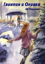 Обложка книги Гвинпин и Оливка