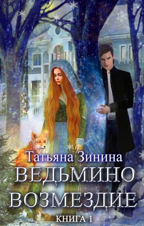 Обложка книги Ведьмино возмездие. Книга 1