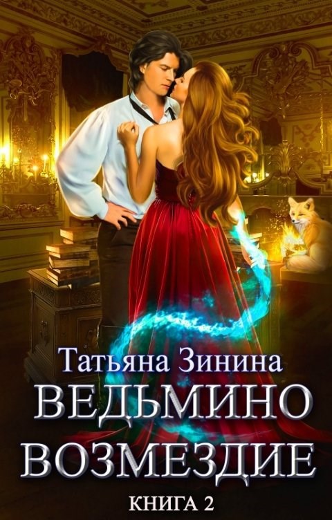Обложка книги Ведьмино возмездие. Книга 2