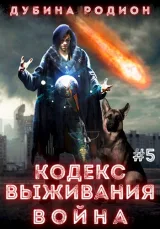 Обложка книги Кодекс выживания 5. Война