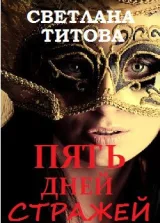 Обложка книги Пять дней Стражей