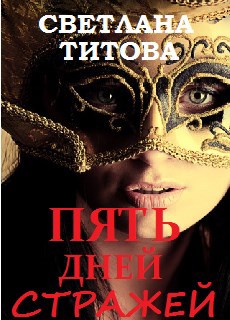 Обложка книги Пять дней Стражей