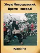 Обложка книги Жорж Милославский. Время - вперед!