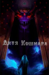 Обложка книги Дитя Кошмара. Том 1 (Заморожено)