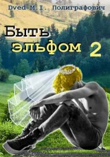 Обложка книги Быть эльфом-2
