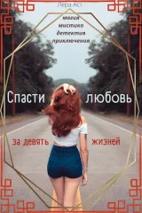 Обложка книги Спасти любовь за девять жизней