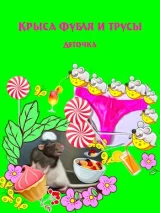 Обложка книги Крыса Фубля и трусы ©
