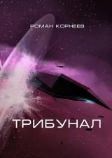 Обложка книги Трибунал