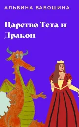 Обложка книги Царство Тета и Дракон