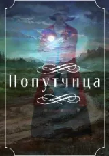 Обложка книги Попутчица
