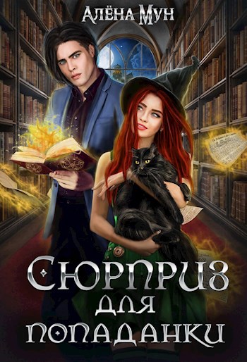 Обложка книги Сюрприз для попаданки