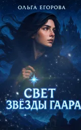 Обложка книги Свет Звезды Гаара